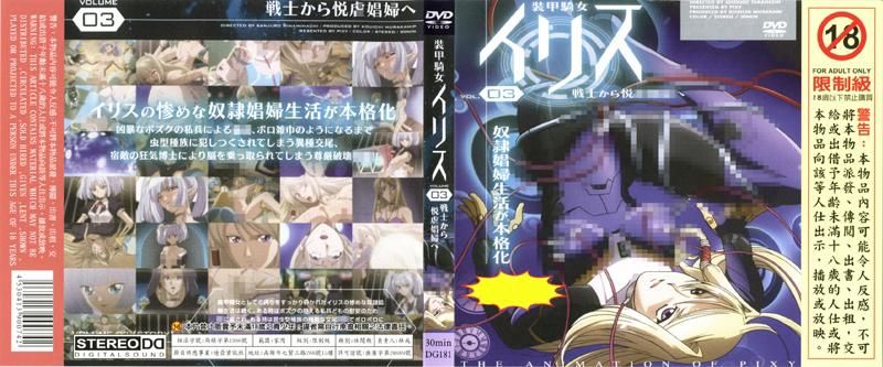 装甲骑女伊莉丝 VOL. 03 由战士转变为悦虐娼妇 DG-181